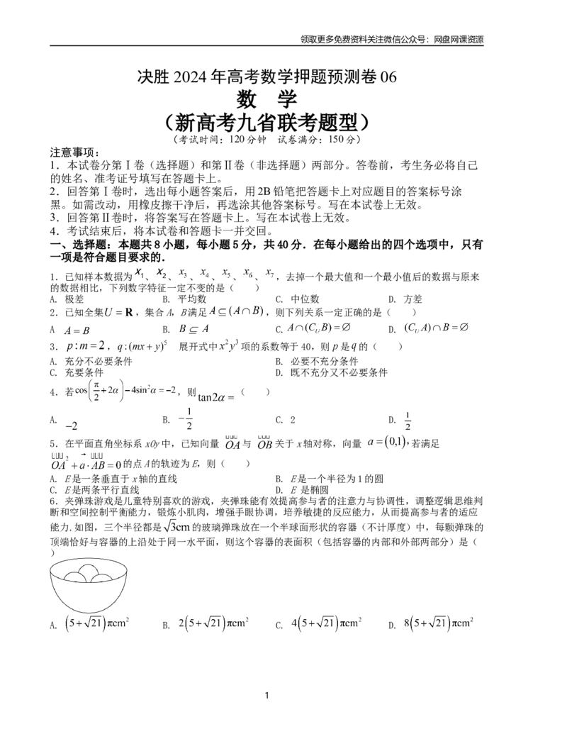 押题预测卷06-决胜2024年高考数学押题预测模拟卷（新高考九省联考题型）（原卷版）_2024年4月_其他_决胜2024年高考数学押题预测模拟卷（新高考九省联考题型）