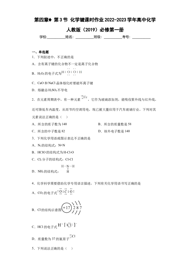 第四章第3节化学键课时作业2022-2023学年上学期高一化学人教版（2019）必修第一册_E015高中全科试卷_化学试题_必修1_1.新版人教版高中化学试卷必修一_1.同步练习_1.同步练习（第一套）
