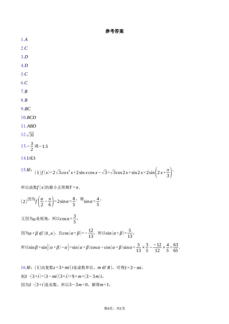 浙江省强基联盟2024-2025学年高一下学期3月月考数学试卷（含答案）_2024-2025高一（7-7月题库）_2025年04月试卷_0412浙江省强基联盟2024-2025学年高一下学期3月月考