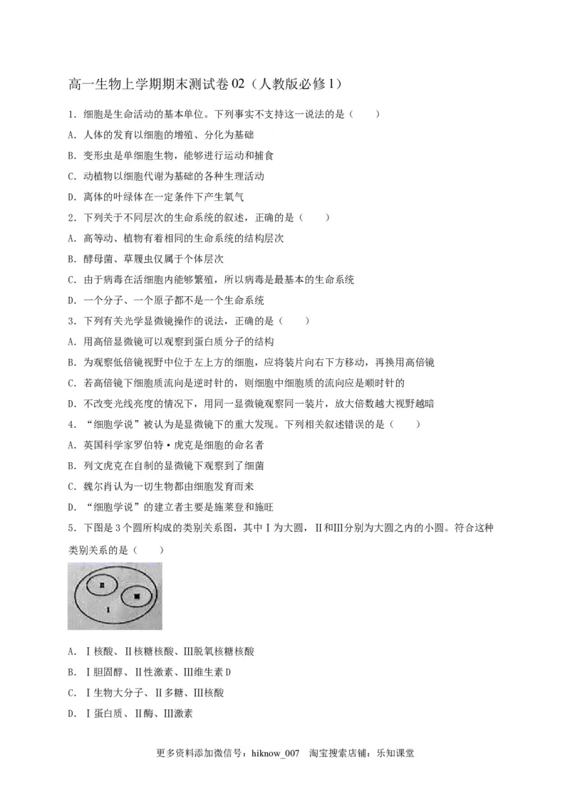 高一生物上学期期末测试卷02（人教版必修1）（原卷版）_E015高中全科试卷_生物试题_必修1_4.期末试卷_1.模拟题_高一生物上学期期末测试卷02（人教版必修1）