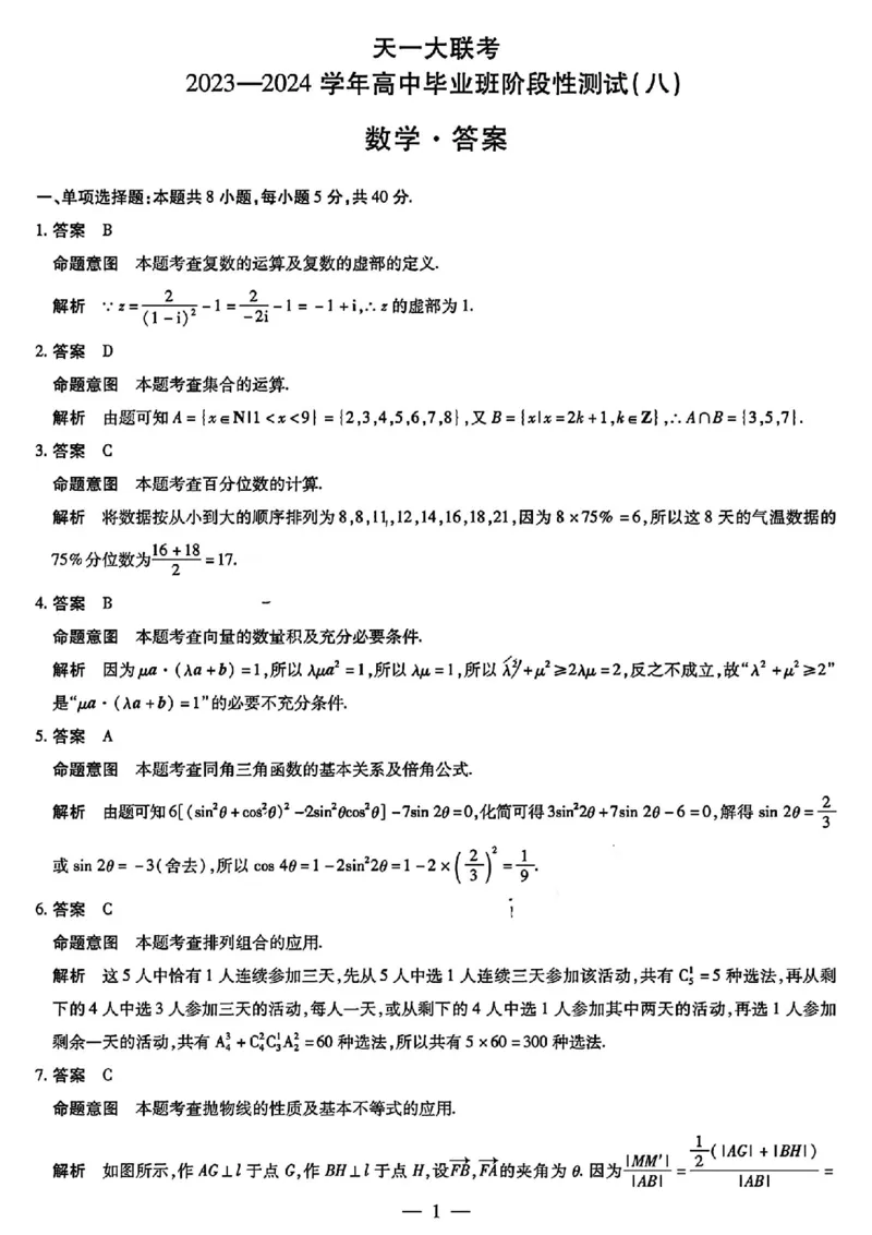 天一大联考数学答案_2024年4月_01按日期_17号_2024届河南天一大联考高三阶段性测试（八）_2024届河南天一大联考高三阶段性测试（八）数学