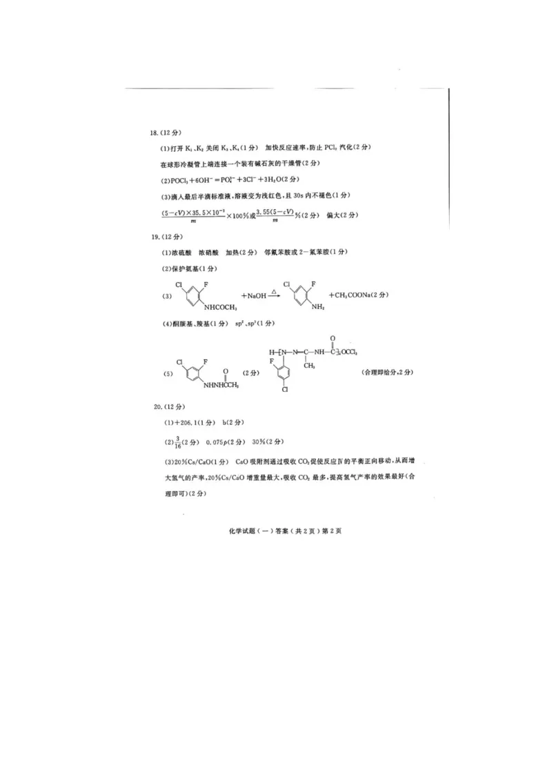 山东省聊城市2024年高考模拟试题（一）化学答案(1)_2024年3月_013月合集_2024届山东省聊城市高考模拟试题（一）