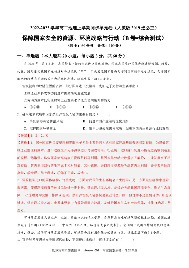 第四章保障国家安全的资源、环境战略与行动（B卷&bull;综合测试）-单元测试2022-2023学年高二地理分层训练AB卷（人教版2019选必三）（解析版）_E015高中全科试卷_地理试题_选修3