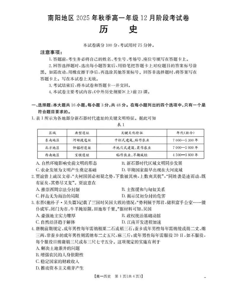 河南省南阳地区2025-2026学年高一上学期12月阶段考试卷（26-176A）历史_2024-2025高一（7-7月题库）_2026年1月高一