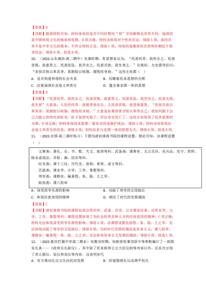第一单元源远流长的中华文化（B卷&middot;能力提升练）（解析版）_E015高中全科试卷_历史试题_选修3_人教版历史选修三单元测试（018份）_单元测试AB卷2023年