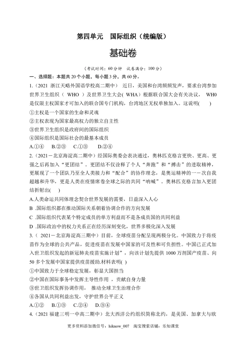 第四单元国际组织（基础卷）（原卷版）_new_E015高中全科试卷_政治试题_选修1_1.单元测试_2.单元测试（第二套）