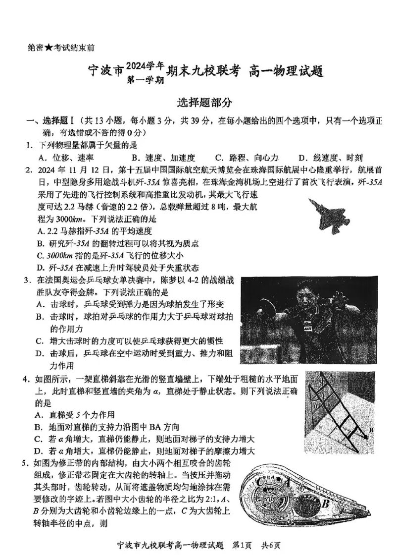 浙江省宁波市九校联考2024-2025学年高一上学期期末物理试题（图片版，含答案）_2024-2025高一（7-7月题库）_2025年01月试卷_0123浙江省宁波市九校2024-2025学年高一上学期期末联考试题