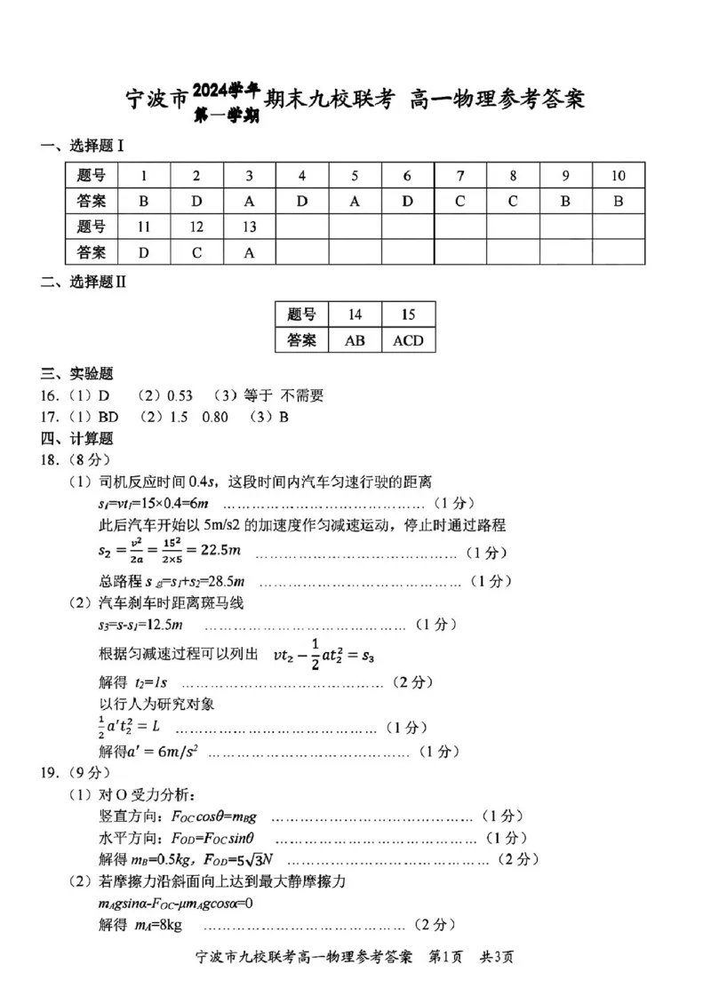 浙江省宁波市九校联考2024-2025学年高一上学期期末物理试题（图片版，含答案）_2024-2025高一（7-7月题库）_2025年01月试卷_0123浙江省宁波市九校2024-2025学年高一上学期期末联考试题