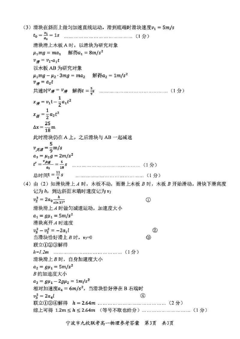 浙江省宁波市九校联考2024-2025学年高一上学期期末物理试题（图片版，含答案）_2024-2025高一（7-7月题库）_2025年01月试卷_0123浙江省宁波市九校2024-2025学年高一上学期期末联考试题