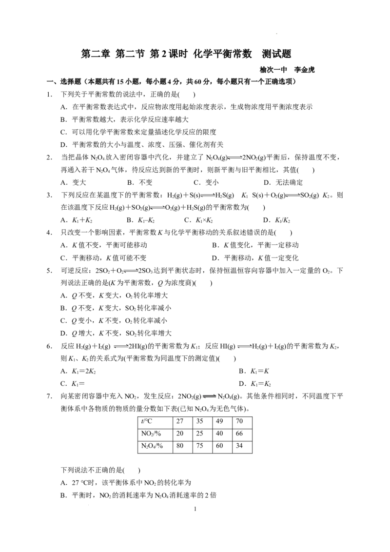 第二章第二节第2课时化学平衡常数测试题2022-2023学年上学期高二化学人教版（2019）选择性必修1_E015高中全科试卷_化学试题_选修1_3.新版人教版高中化学试卷选择性必修1_1.同步练习