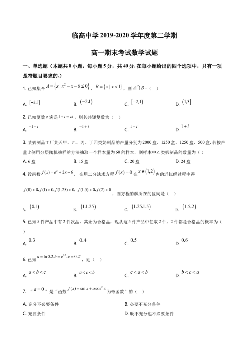 精品解析：海南省临高中学度高一下学期期末考试数学试题（原卷版）_E015高中全科试卷_数学试题_必修2_04.期末试卷_真题试卷_精品解析：海南省临高中学度高一下学期期末考试数学试题