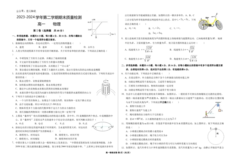 甘肃省武威市2023-2024学年高一下学期期末质量检测物理试卷_2024-2025高一（7-7月题库）_2024年8月试卷_0811甘肃省武威市2023-2024学年高一下学期期末质量检测
