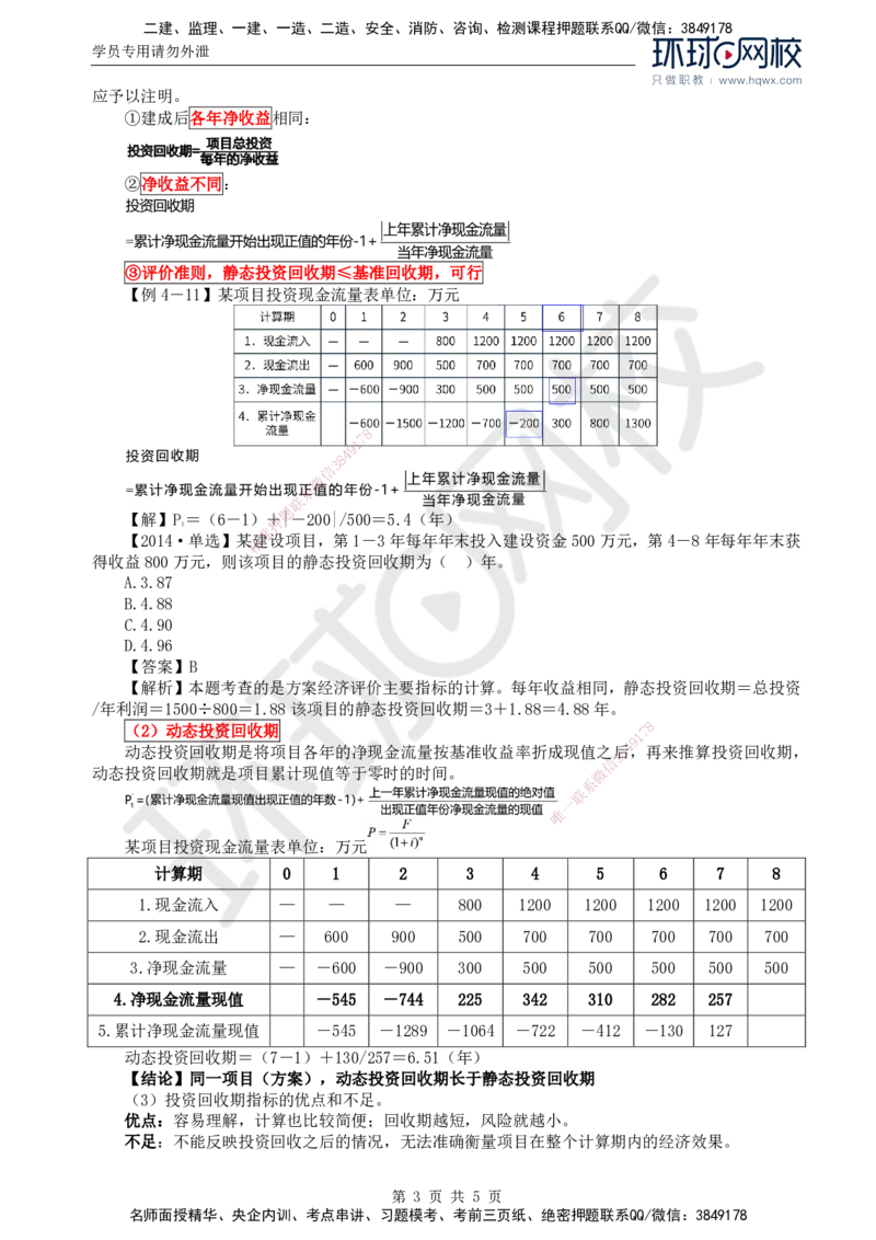 52.投资：第四章第四节财务和经济分析（一）_监理工程师_2025监理工程师_2025年监理工程师SVIP_2025年监理土建控制SVIP_02-基础精讲✿高端面授✿深度强化