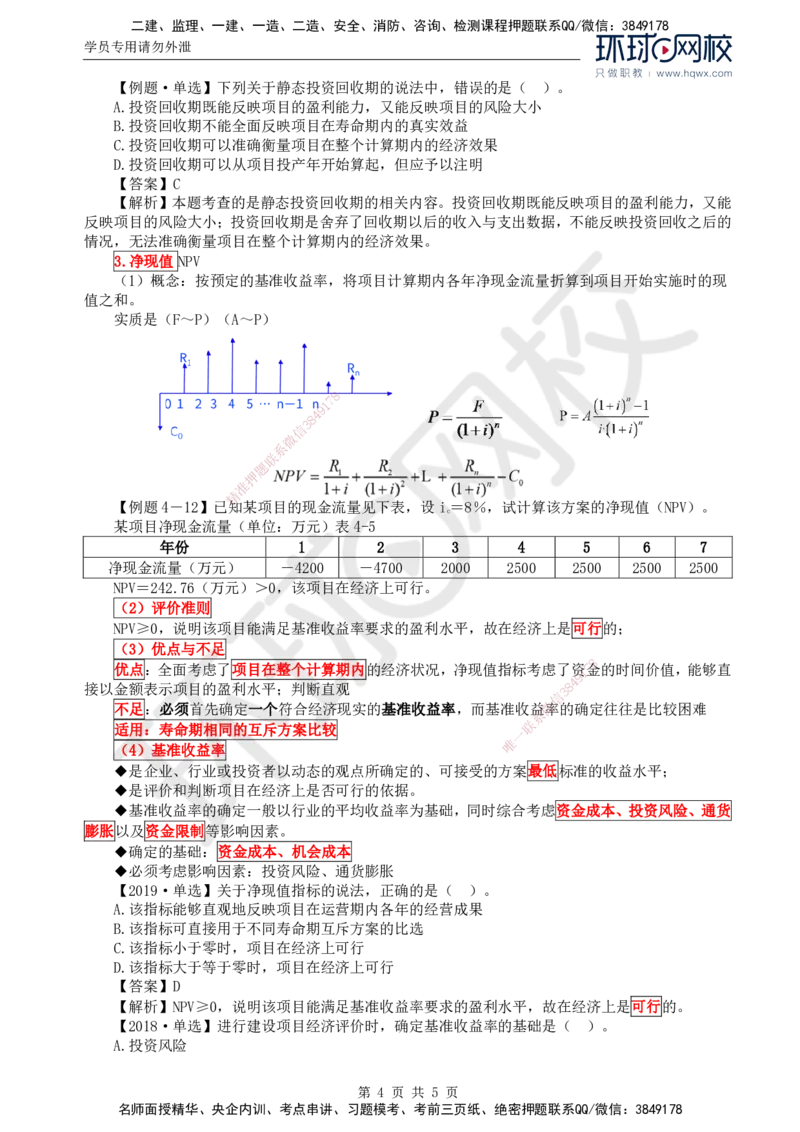 52.投资：第四章第四节财务和经济分析（一）_监理工程师_2025监理工程师_2025年监理工程师SVIP_2025年监理土建控制SVIP_02-基础精讲✿高端面授✿深度强化