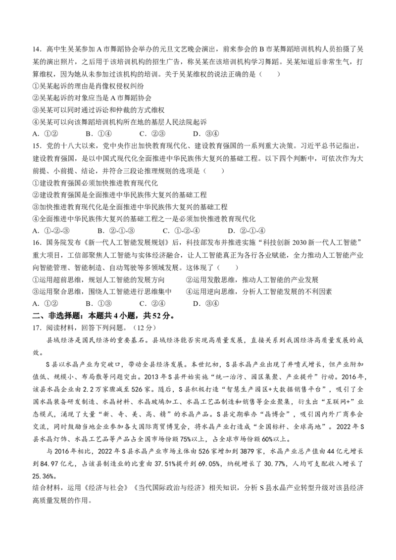 广西政治试题(无答案)(1)_2024年2月_2024年九省联考各版本合集_广西（物化生政史地）