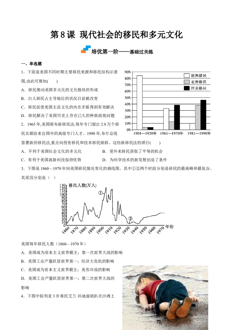 第8课现代社会的移民和多元文化（原卷版）_E015高中全科试卷_历史试题_选修3_人教版历史选修三同步练习（030份）_同步练习（第一套）