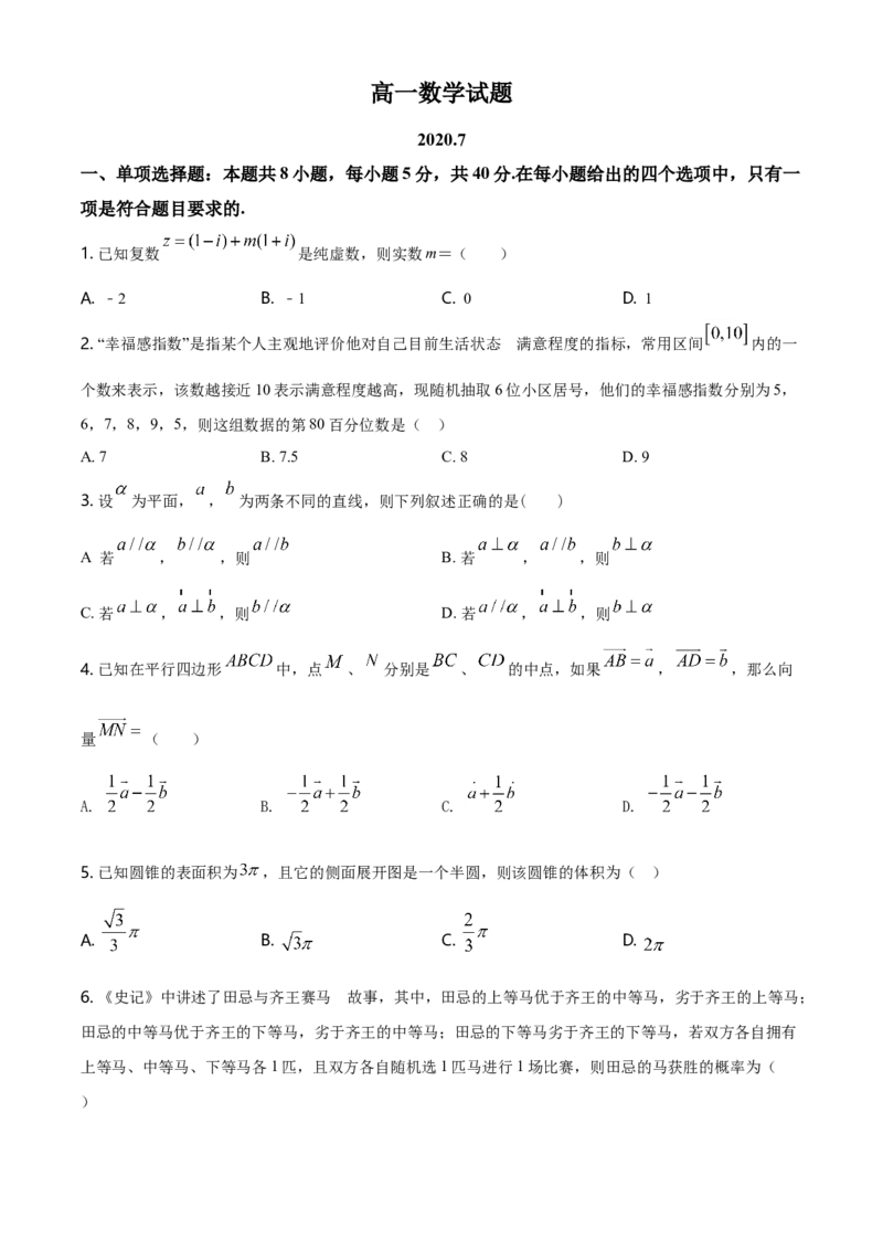 精品解析：山东省滨州市下学期高一年级期末考试数学试题（原卷版）_E015高中全科试卷_数学试题_必修2_04.期末试卷_真题试卷_精品解析：山东省滨州市下学期高一年级期末考试数学试题