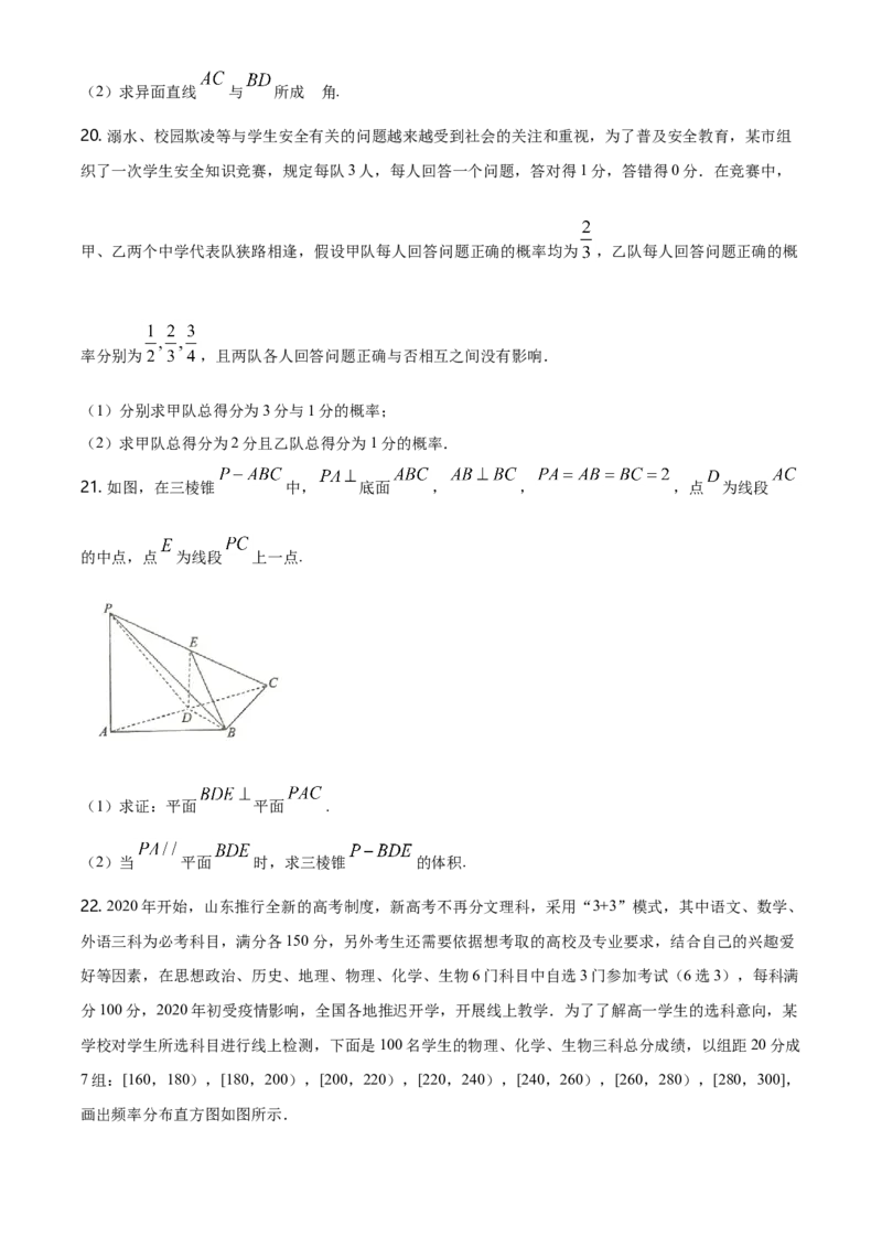 精品解析：山东省滨州市下学期高一年级期末考试数学试题（原卷版）_E015高中全科试卷_数学试题_必修2_04.期末试卷_真题试卷_精品解析：山东省滨州市下学期高一年级期末考试数学试题