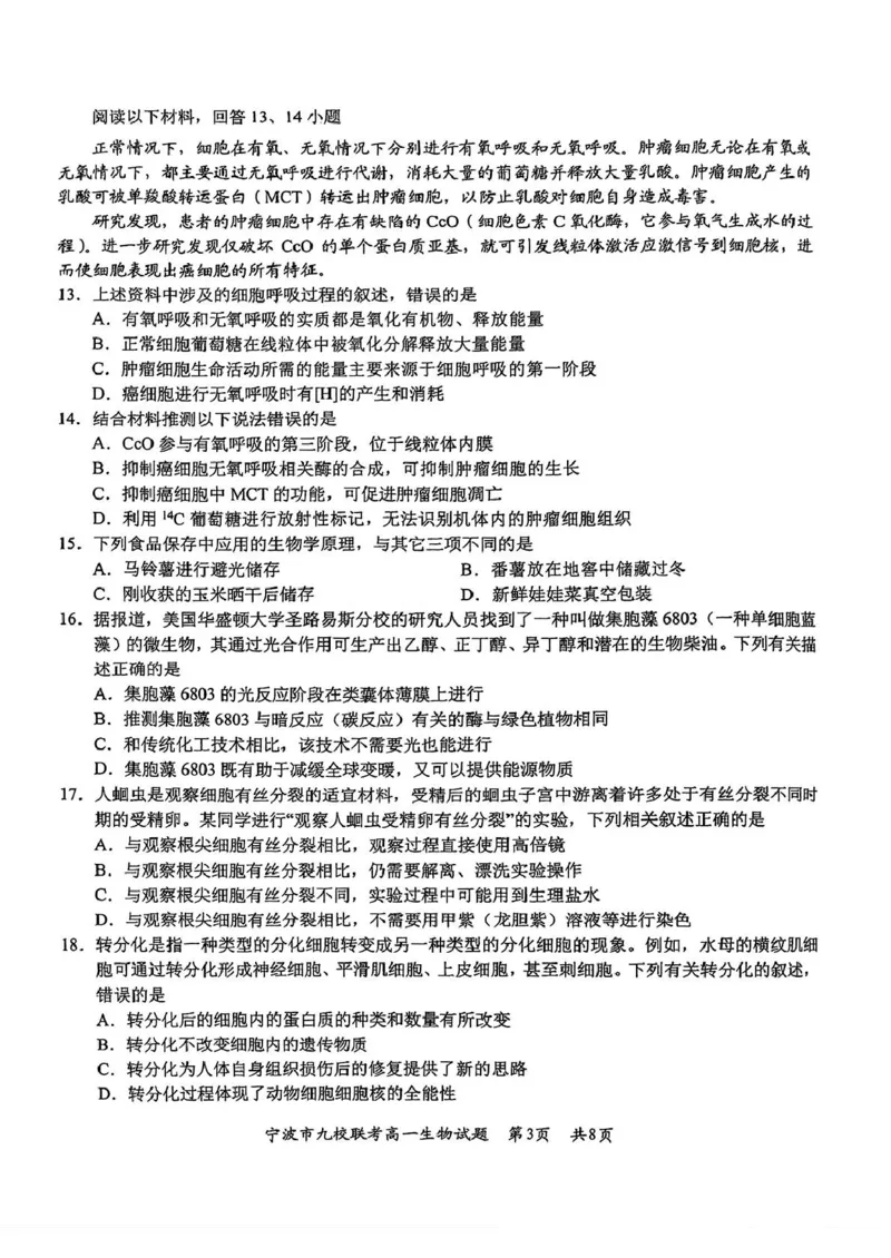 浙江省宁波市九校2024-2025学年高一上学期期末联考试题生物PDF版含答案_2024-2025高一（7-7月题库）_2025年01月试卷_0123浙江省宁波市九校2024-2025学年高一上学期期末联考试题