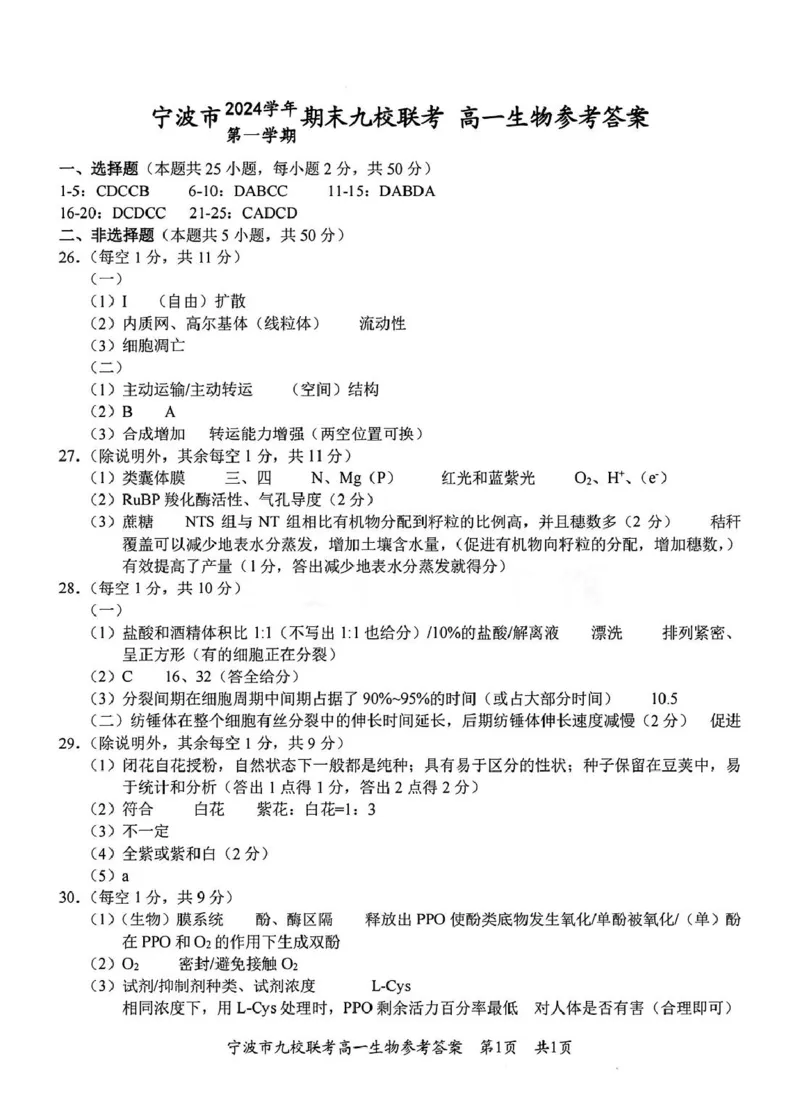 浙江省宁波市九校2024-2025学年高一上学期期末联考试题生物PDF版含答案_2024-2025高一（7-7月题库）_2025年01月试卷_0123浙江省宁波市九校2024-2025学年高一上学期期末联考试题