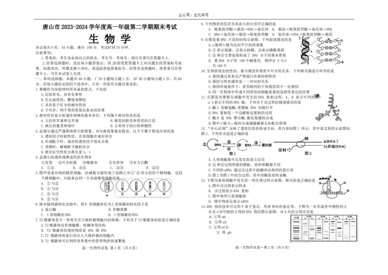 河北省唐山市2023-2024学年高一下学期7月期末生物试题(1)_2024-2025高一（7-7月题库）_2024年7月试卷_0727河北省唐山市2023-2024学年高一下学期7月期末考试
