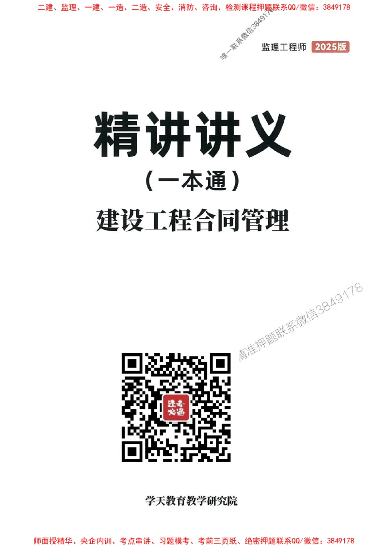 25年监理合同-学天一本通（精讲讲义）推荐_监理工程师_2025监理工程师_2025年监理工程师SVIP_2025年监理合同管理SVIP_01-精华文档✿电子教材✿历年真题
