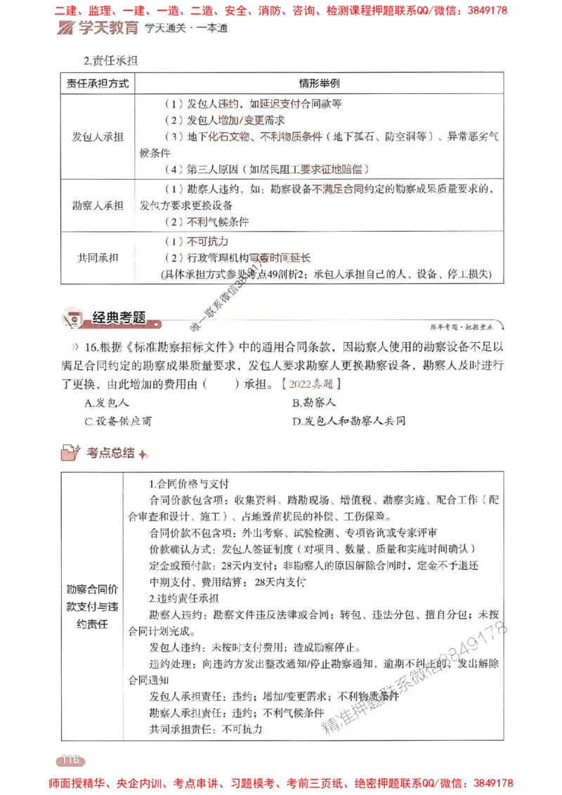 25年监理合同-学天一本通（精讲讲义）推荐_监理工程师_2025监理工程师_2025年监理工程师SVIP_2025年监理合同管理SVIP_01-精华文档✿电子教材✿历年真题