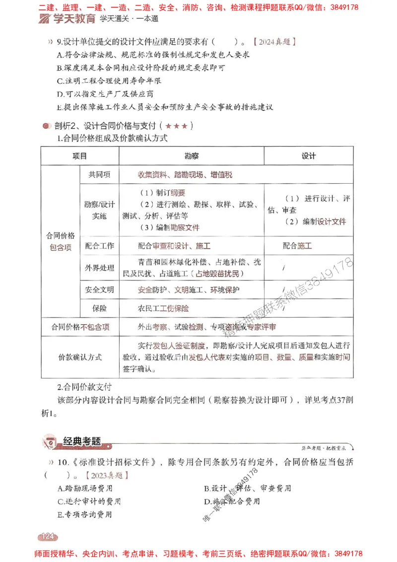 25年监理合同-学天一本通（精讲讲义）推荐_监理工程师_2025监理工程师_2025年监理工程师SVIP_2025年监理合同管理SVIP_01-精华文档✿电子教材✿历年真题