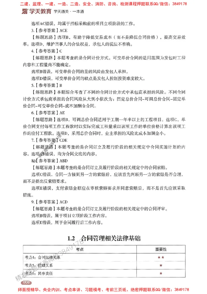 25年监理合同-学天一本通（精讲讲义）推荐_监理工程师_2025监理工程师_2025年监理工程师SVIP_2025年监理合同管理SVIP_01-精华文档✿电子教材✿历年真题