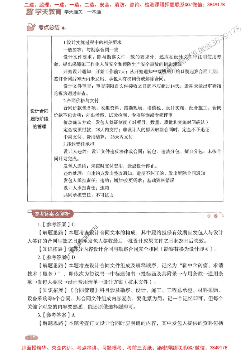 25年监理合同-学天一本通（精讲讲义）推荐_监理工程师_2025监理工程师_2025年监理工程师SVIP_2025年监理合同管理SVIP_01-精华文档✿电子教材✿历年真题