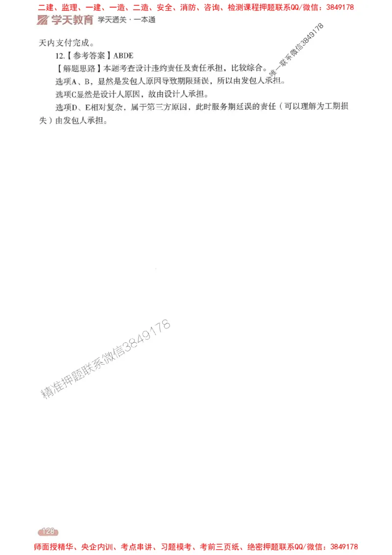 25年监理合同-学天一本通（精讲讲义）推荐_监理工程师_2025监理工程师_2025年监理工程师SVIP_2025年监理合同管理SVIP_01-精华文档✿电子教材✿历年真题