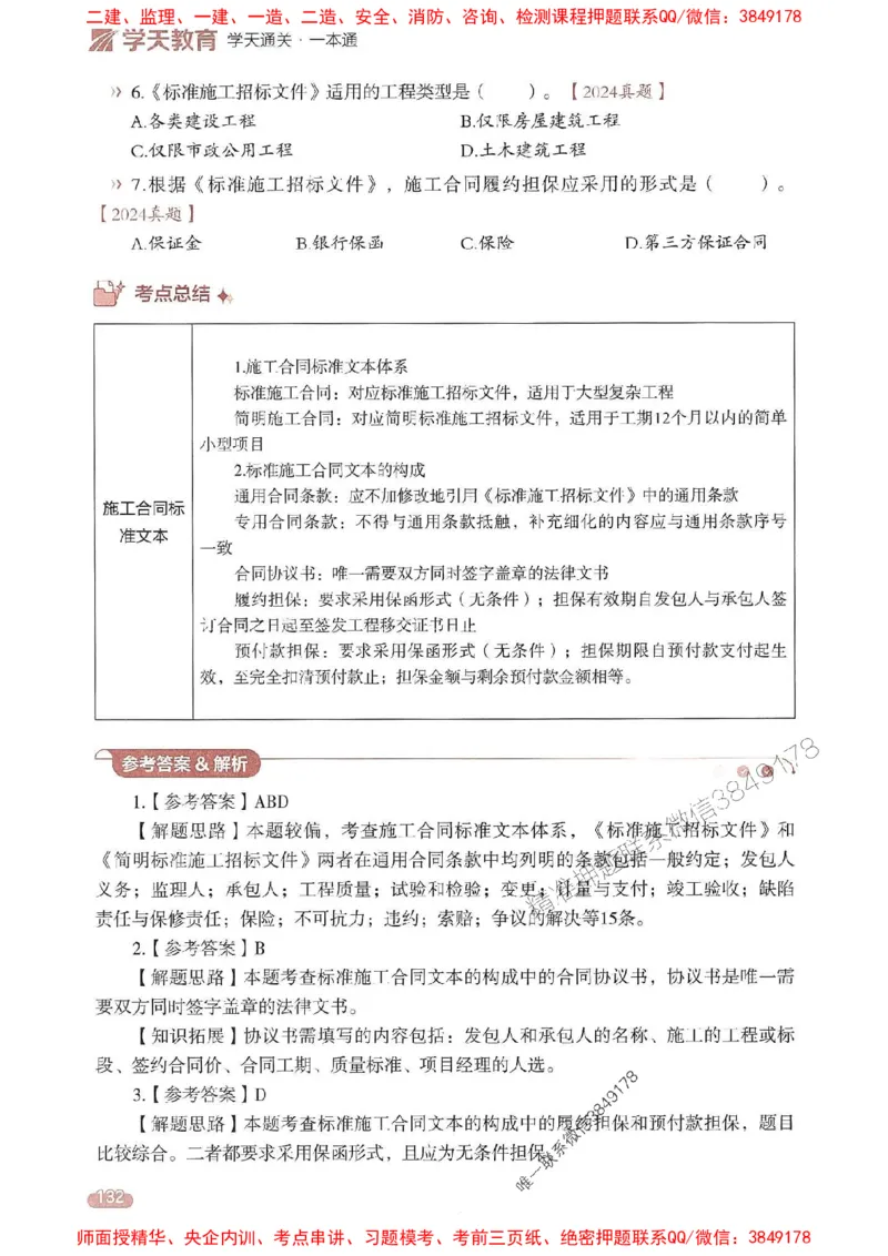 25年监理合同-学天一本通（精讲讲义）推荐_监理工程师_2025监理工程师_2025年监理工程师SVIP_2025年监理合同管理SVIP_01-精华文档✿电子教材✿历年真题