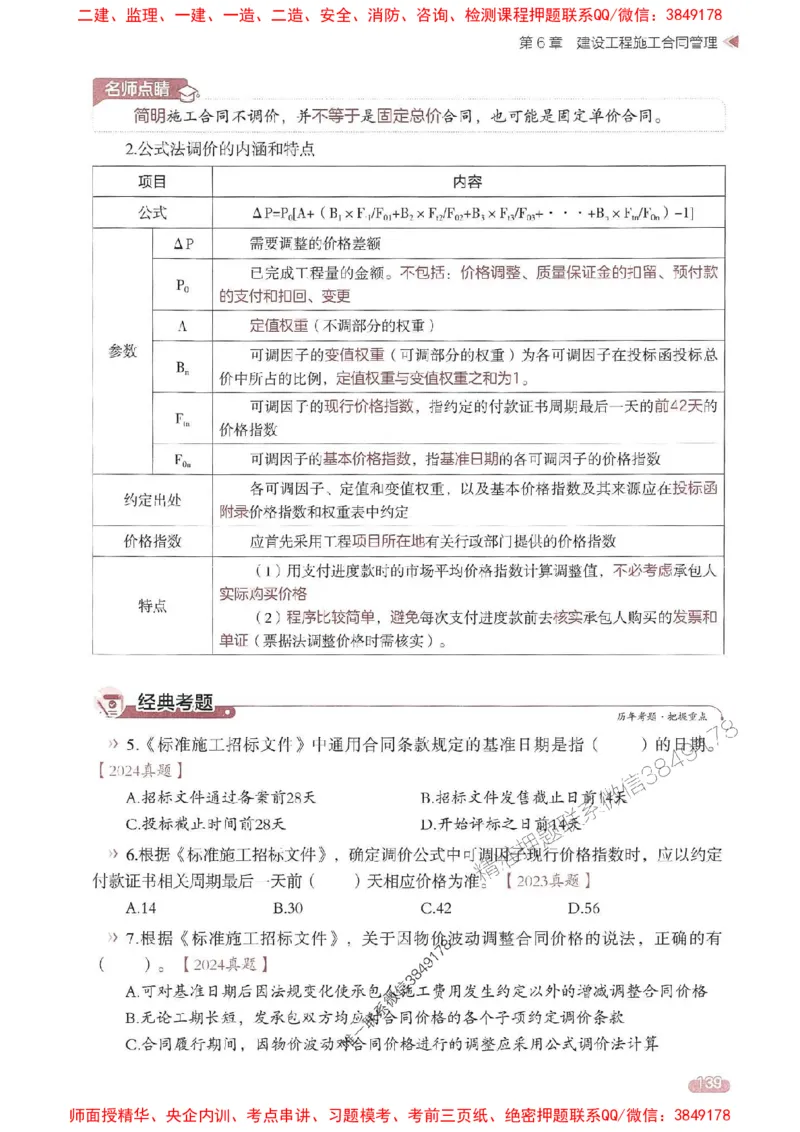 25年监理合同-学天一本通（精讲讲义）推荐_监理工程师_2025监理工程师_2025年监理工程师SVIP_2025年监理合同管理SVIP_01-精华文档✿电子教材✿历年真题