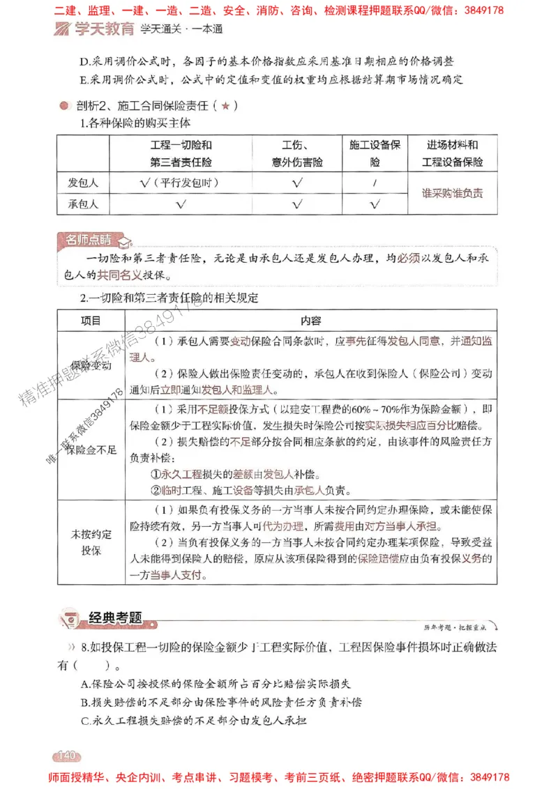 25年监理合同-学天一本通（精讲讲义）推荐_监理工程师_2025监理工程师_2025年监理工程师SVIP_2025年监理合同管理SVIP_01-精华文档✿电子教材✿历年真题