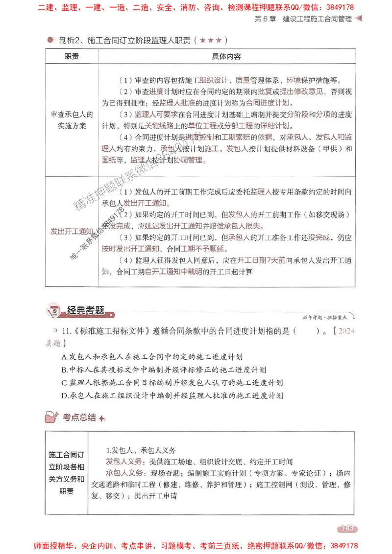25年监理合同-学天一本通（精讲讲义）推荐_监理工程师_2025监理工程师_2025年监理工程师SVIP_2025年监理合同管理SVIP_01-精华文档✿电子教材✿历年真题