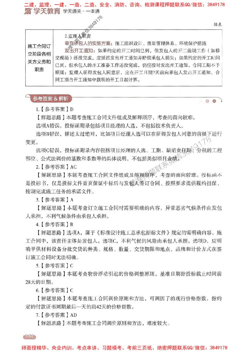 25年监理合同-学天一本通（精讲讲义）推荐_监理工程师_2025监理工程师_2025年监理工程师SVIP_2025年监理合同管理SVIP_01-精华文档✿电子教材✿历年真题