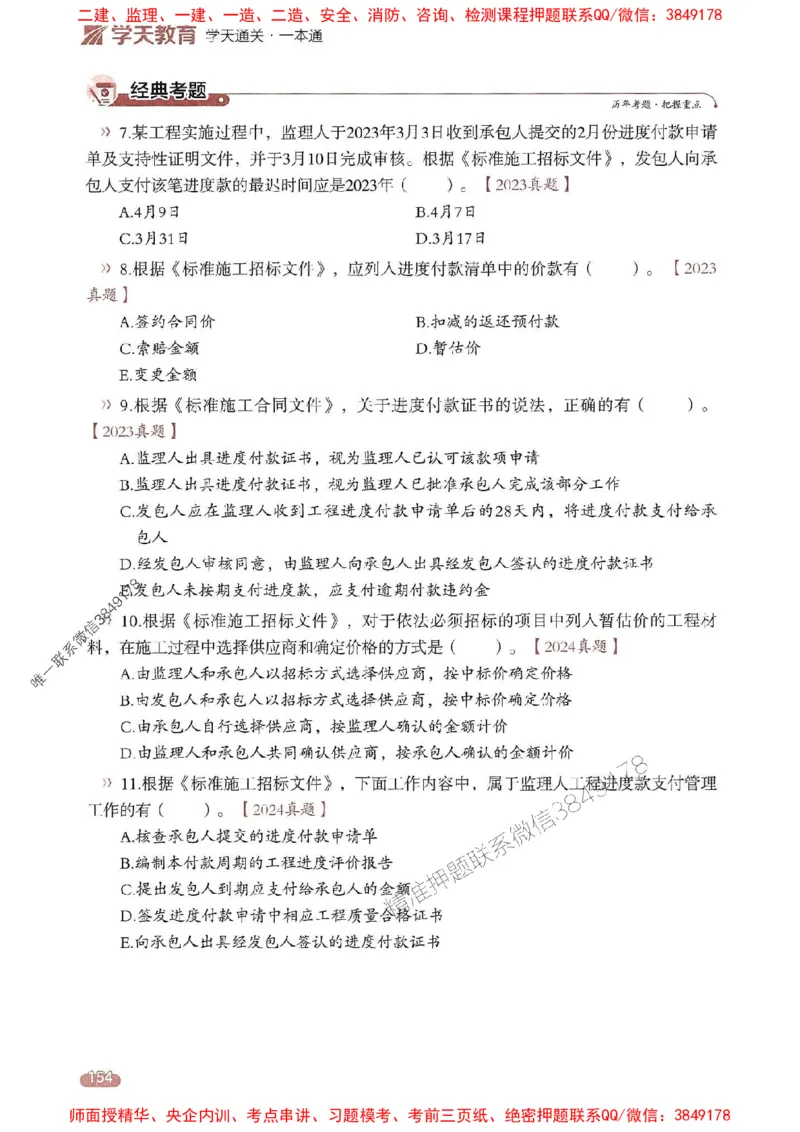 25年监理合同-学天一本通（精讲讲义）推荐_监理工程师_2025监理工程师_2025年监理工程师SVIP_2025年监理合同管理SVIP_01-精华文档✿电子教材✿历年真题