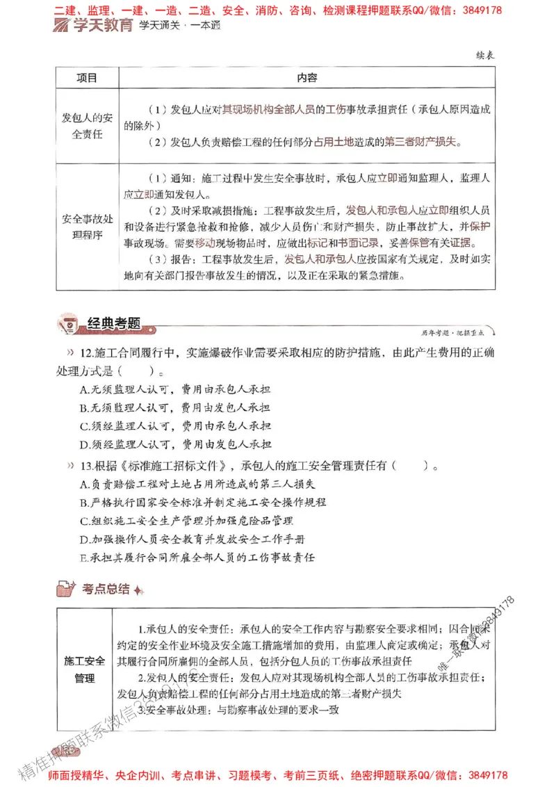 25年监理合同-学天一本通（精讲讲义）推荐_监理工程师_2025监理工程师_2025年监理工程师SVIP_2025年监理合同管理SVIP_01-精华文档✿电子教材✿历年真题