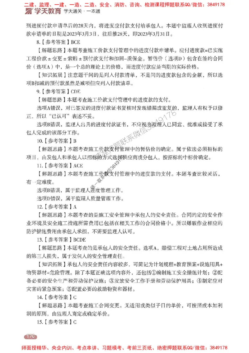 25年监理合同-学天一本通（精讲讲义）推荐_监理工程师_2025监理工程师_2025年监理工程师SVIP_2025年监理合同管理SVIP_01-精华文档✿电子教材✿历年真题