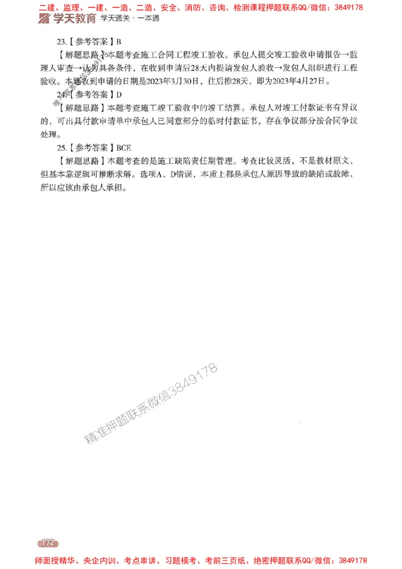 25年监理合同-学天一本通（精讲讲义）推荐_监理工程师_2025监理工程师_2025年监理工程师SVIP_2025年监理合同管理SVIP_01-精华文档✿电子教材✿历年真题