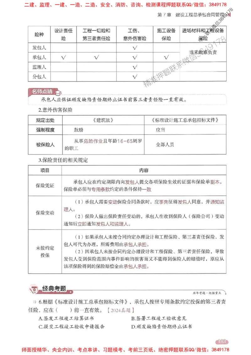 25年监理合同-学天一本通（精讲讲义）推荐_监理工程师_2025监理工程师_2025年监理工程师SVIP_2025年监理合同管理SVIP_01-精华文档✿电子教材✿历年真题