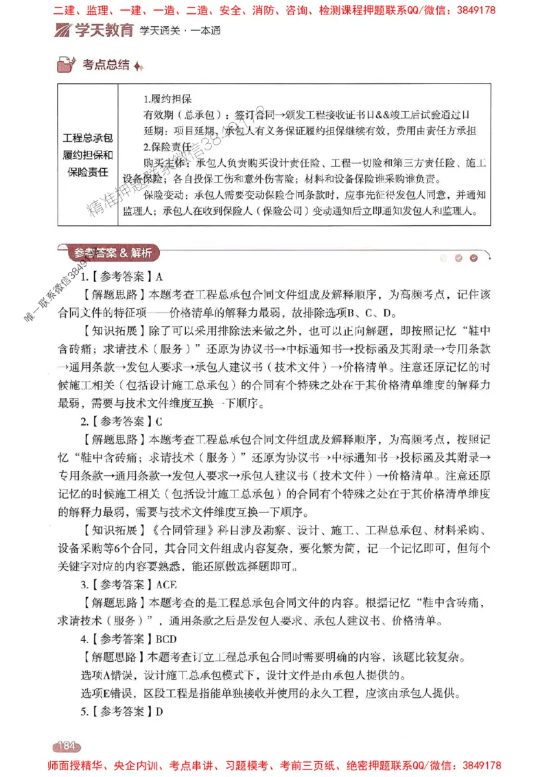 25年监理合同-学天一本通（精讲讲义）推荐_监理工程师_2025监理工程师_2025年监理工程师SVIP_2025年监理合同管理SVIP_01-精华文档✿电子教材✿历年真题