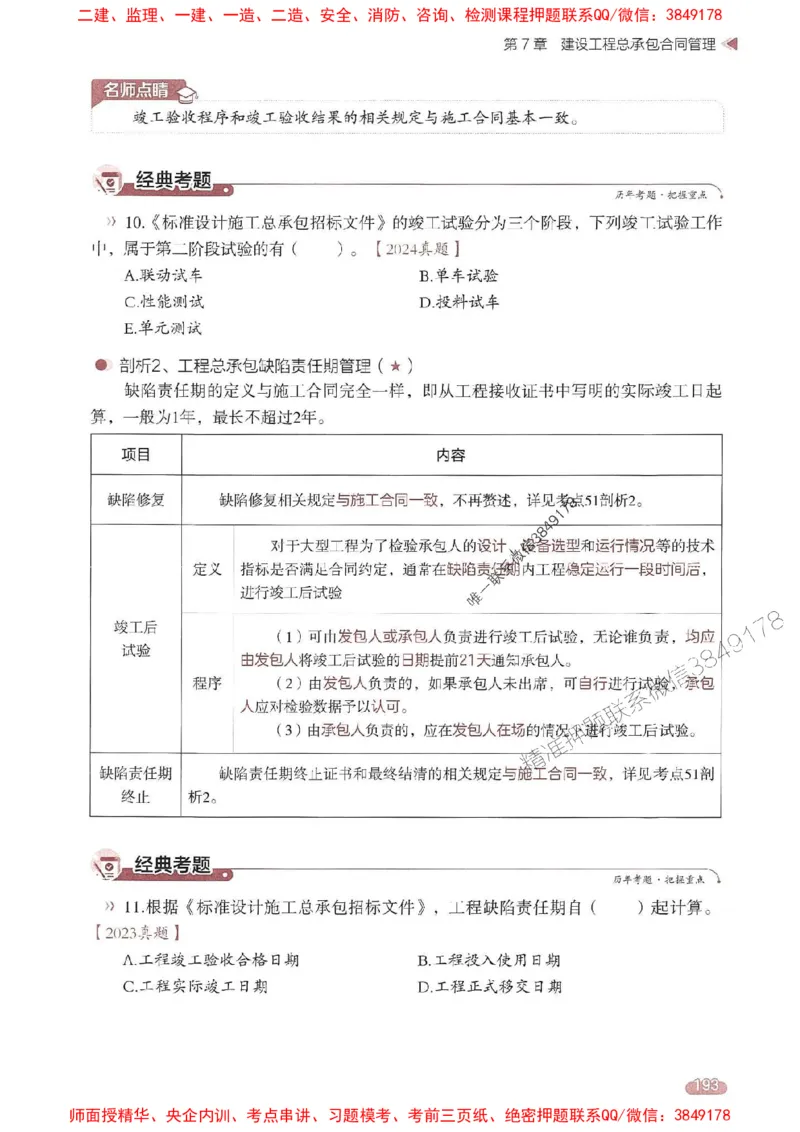 25年监理合同-学天一本通（精讲讲义）推荐_监理工程师_2025监理工程师_2025年监理工程师SVIP_2025年监理合同管理SVIP_01-精华文档✿电子教材✿历年真题