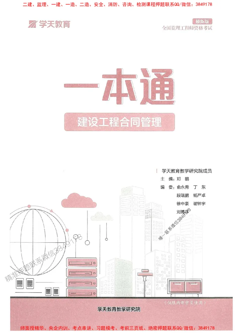 25年监理合同-学天一本通（精讲讲义）推荐_监理工程师_2025监理工程师_2025年监理工程师SVIP_2025年监理合同管理SVIP_01-精华文档✿电子教材✿历年真题