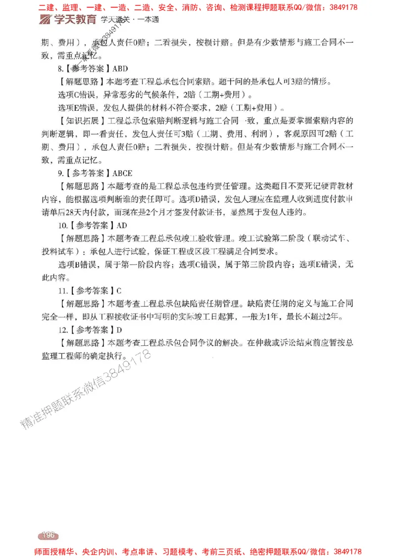 25年监理合同-学天一本通（精讲讲义）推荐_监理工程师_2025监理工程师_2025年监理工程师SVIP_2025年监理合同管理SVIP_01-精华文档✿电子教材✿历年真题