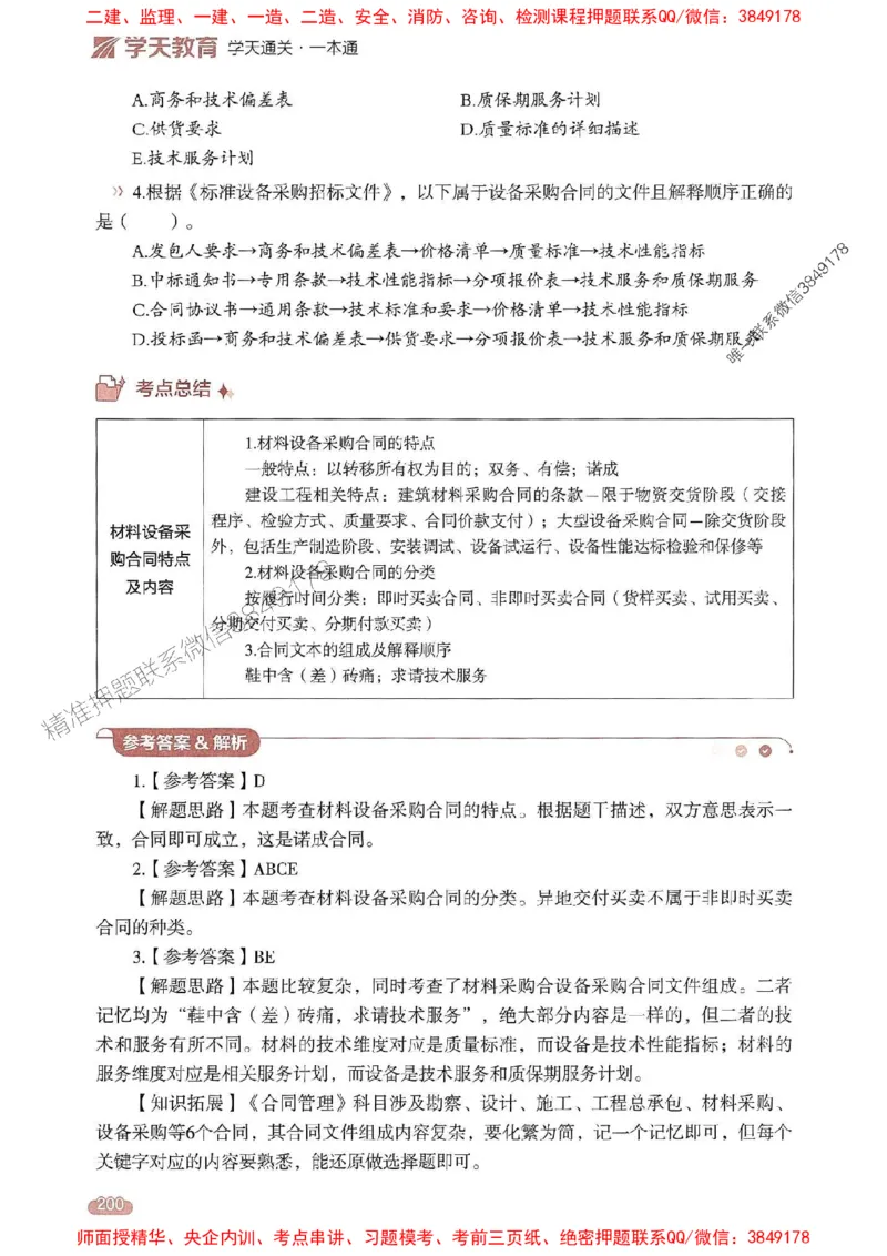 25年监理合同-学天一本通（精讲讲义）推荐_监理工程师_2025监理工程师_2025年监理工程师SVIP_2025年监理合同管理SVIP_01-精华文档✿电子教材✿历年真题