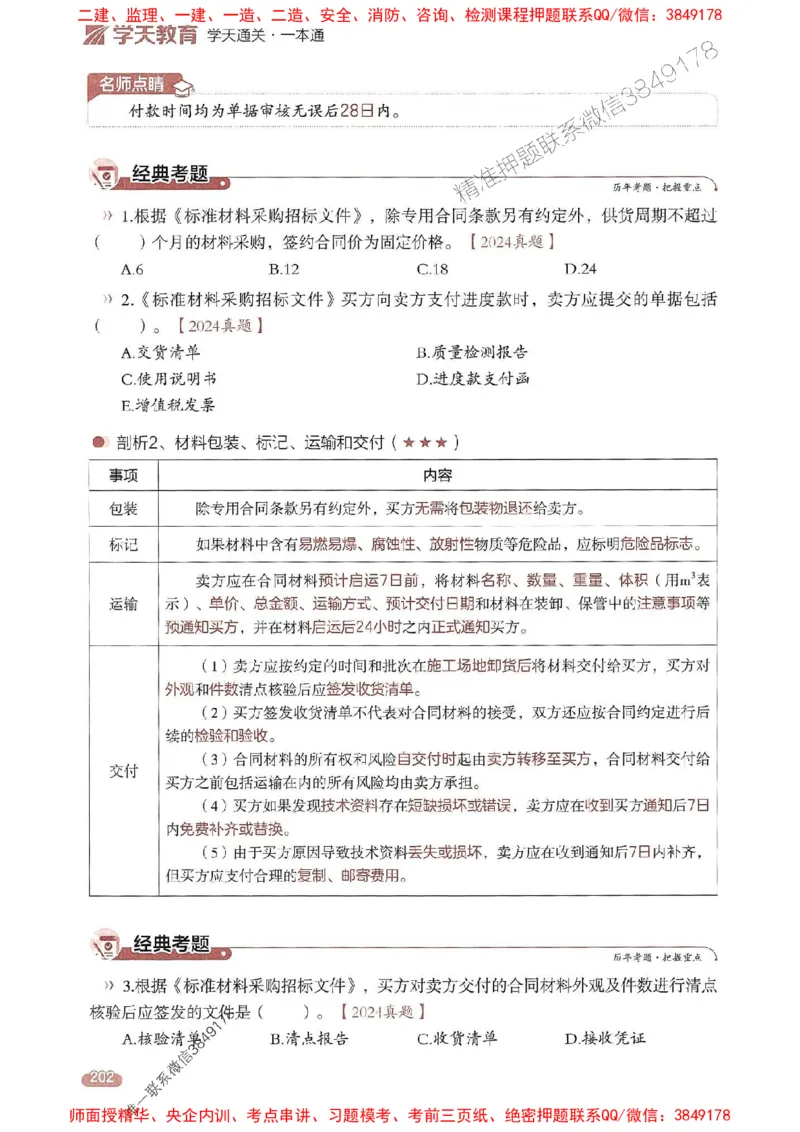 25年监理合同-学天一本通（精讲讲义）推荐_监理工程师_2025监理工程师_2025年监理工程师SVIP_2025年监理合同管理SVIP_01-精华文档✿电子教材✿历年真题