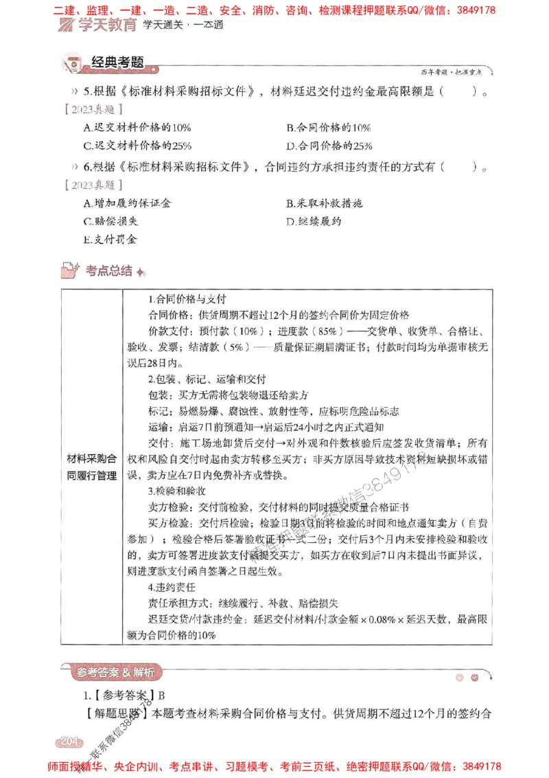 25年监理合同-学天一本通（精讲讲义）推荐_监理工程师_2025监理工程师_2025年监理工程师SVIP_2025年监理合同管理SVIP_01-精华文档✿电子教材✿历年真题