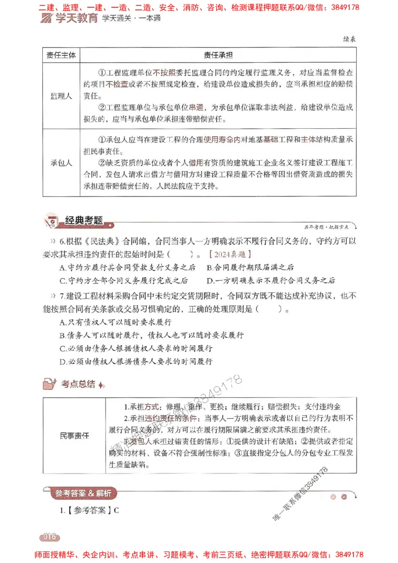 25年监理合同-学天一本通（精讲讲义）推荐_监理工程师_2025监理工程师_2025年监理工程师SVIP_2025年监理合同管理SVIP_01-精华文档✿电子教材✿历年真题