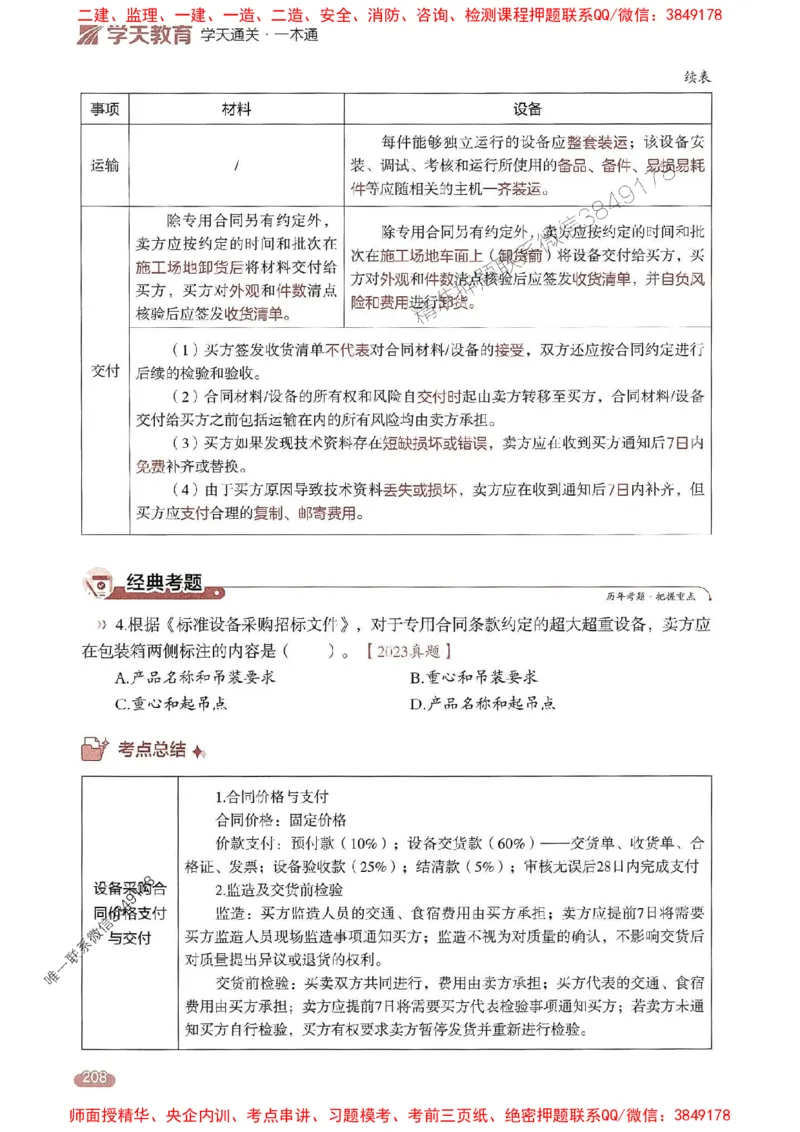 25年监理合同-学天一本通（精讲讲义）推荐_监理工程师_2025监理工程师_2025年监理工程师SVIP_2025年监理合同管理SVIP_01-精华文档✿电子教材✿历年真题